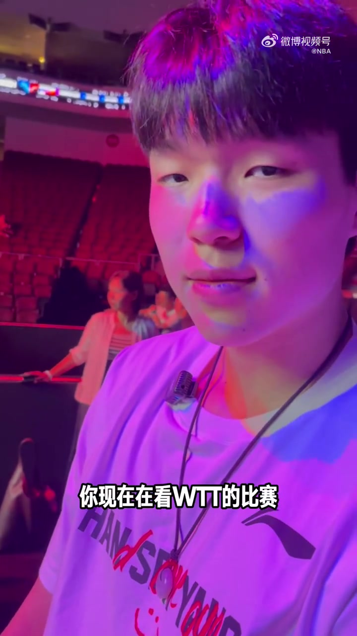 杨瀚森现身WTT大满贯，将为王楚钦挑边：很激动、很荣耀的时刻