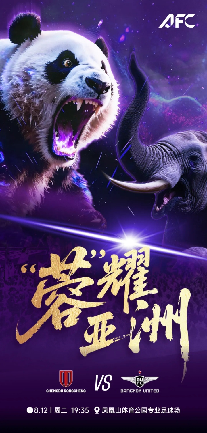 明天主场vs曼谷联！蓉城亚冠海报：大熊猫vs大象！“蓉”耀亚洲