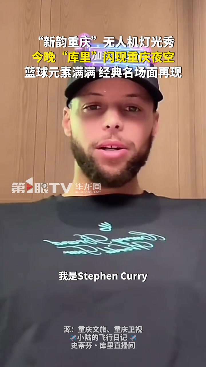 排面拉满!重庆今晚将举办无人机灯光秀 欢迎库里到来
