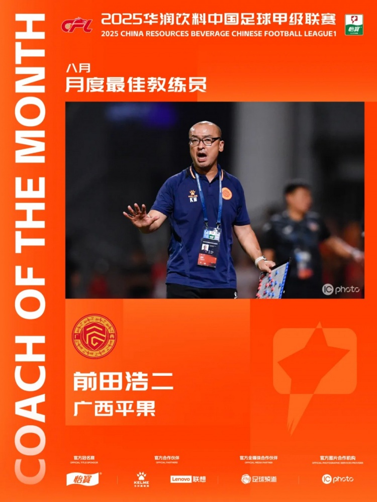 三战全胜!官方:广西平果主教练前田浩二当选中甲8月最佳主教练
